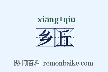 乡丘是什么意思的图片